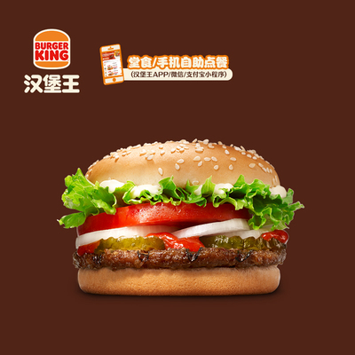 汉堡王 小皇堡牛肉堡 单次电子兑换券【顺手买一件】