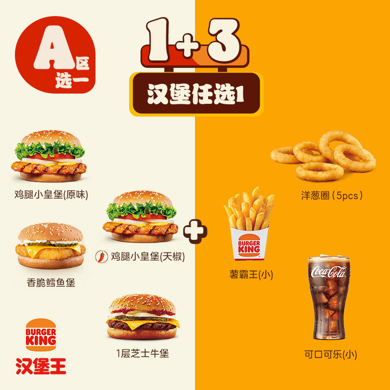 汉堡王汉堡随心配四件套电子券天猫券后20.9元