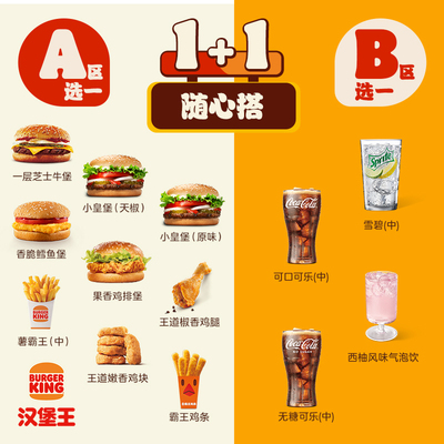 汉堡王 超值1+1随心搭新 单次电子兑换券
