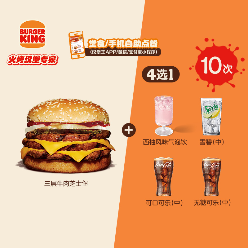 汉堡王 10次三层牛肉堡饮品配 电子兑换券 多次券