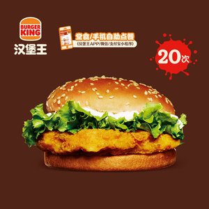 汉堡王 20次脆鸡堡 多次电子兑换券