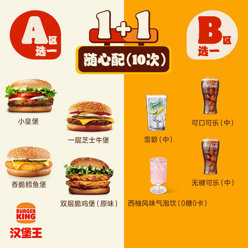 【下拉详情有惊喜】汉堡王 10次超值1+1随心配 多次电子兑换券