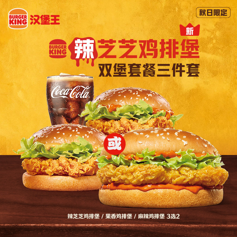 汉堡王 周三国王日 辣芝芝鸡排堡双堡套餐三件套