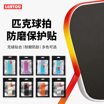 匹克球拍板保护条多渐变色防磨掉漆包护边条拍框边框Pickleball
