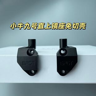小牛 车力屋F130上泵通用型直上镜座无损直上 九号适配布雷博RCS