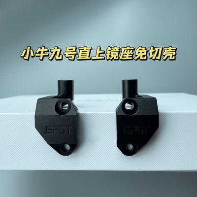 小牛/九号适配布雷博RCS/车力屋F130上泵通用型直上镜座无损直上