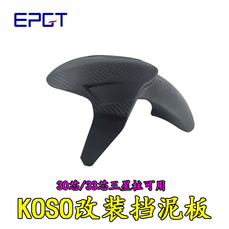 KOSU前挡泥板改装挡泥