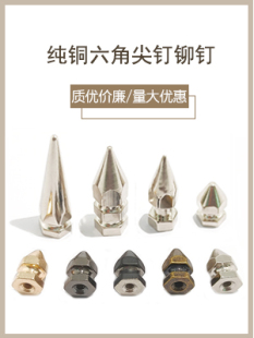 硬装 特殊铆钉 机车皮衣铆钉帽子钉 diy朋克铆钉 DIY六角尖钉配件