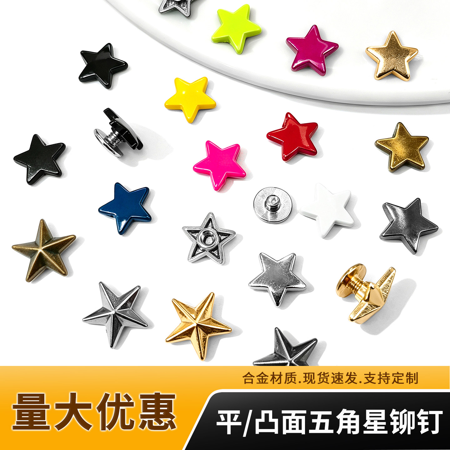 DIY箱包服装鞋子金属五金辅料钉凸面/平面烤漆彩色合金五角星铆钉