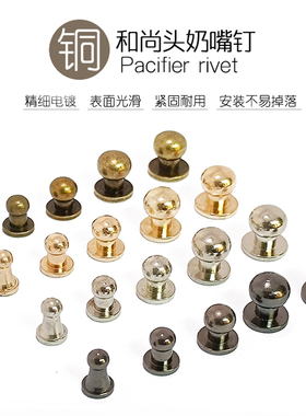 奶嘴钉铜手工改造钱包皮带圆头实心包包配件6mm-10mm电镀和尚头