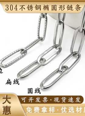 西丽米米304不锈钢椭圆形链条