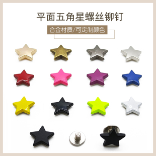 平面五角星螺丝合金装饰钱包高跟鞋棉鞋电镀喷漆工艺彩色星形铆钉
