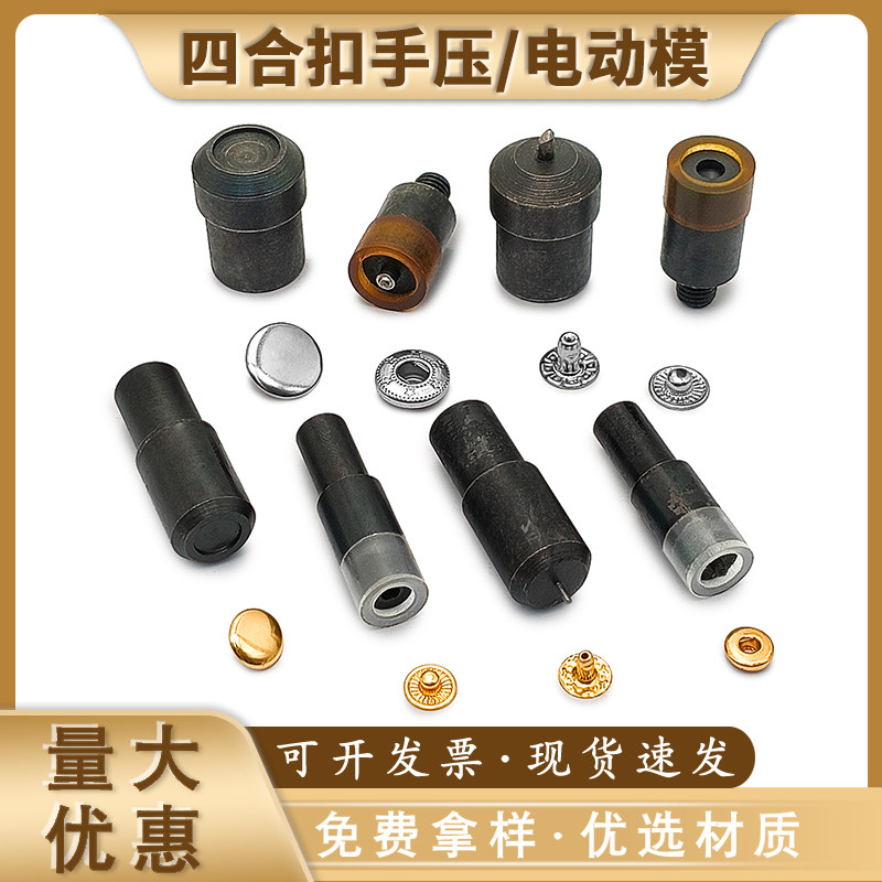 四合扣手压电动模具金属打扣机配件现货速发量大优惠,标准件/零部件/工业耗材,模具,淘宝优惠券,粉丝福利购,淘宝优惠卷