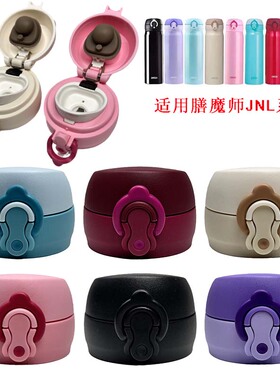 非通用膳魔师保温杯防漏杯盖JNL352 502 503弹跳盖直饮盖儿童水壶