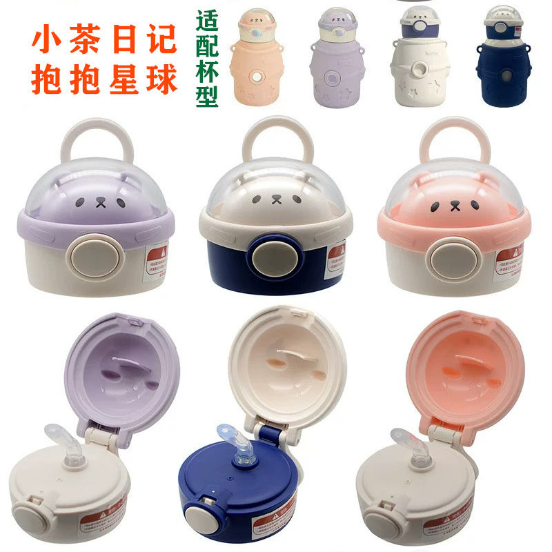 儿童保温杯吸管盖小茶日记原装杯套吸管配件水杯壶防漏盖抱抱星球,餐饮具,防漏杯盖,淘宝优惠券,粉丝福利购,淘宝优惠卷