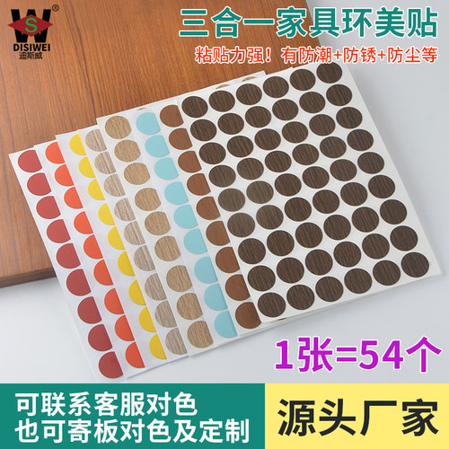 家具三合一孔贴柜子螺丝钉眼封口贴纸PVC自粘遮丑装饰孔盖环美贴 - 封面