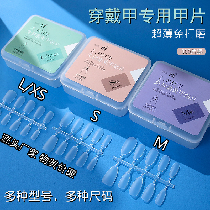 分码穿戴甲LMS无痕免刻磨美甲店专用甲片100片假指甲贴片
