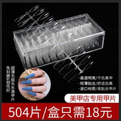 进口网红无痕透水滴长芭蕾杏仁梯形美甲甲片504片超薄延长免刻磨