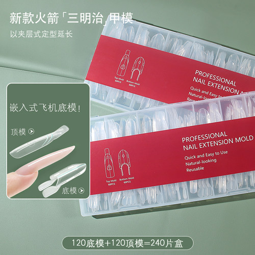 创新式三明治甲模火箭长椭圆透明美甲延长定型器120底模240片盒装