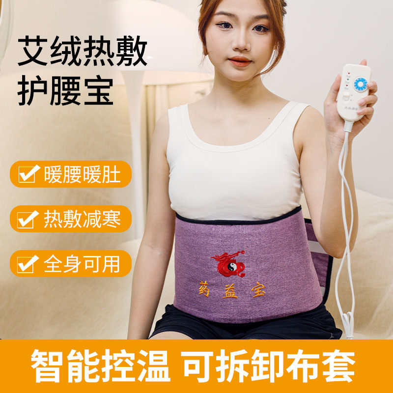 药益宝暖宫艾灸护腰带家用电加热艾绒热敷护腰宝艾草热敷保暖理疗