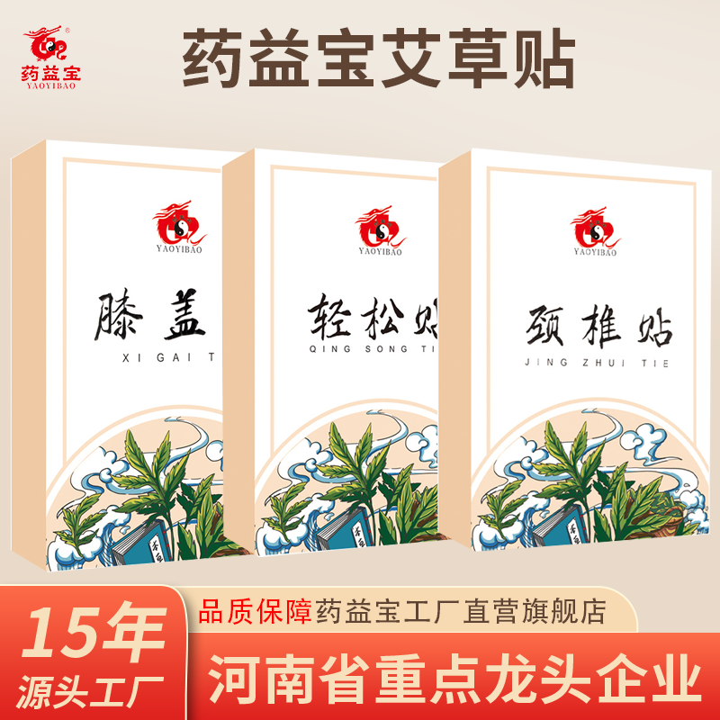 药益宝旗舰店艾草正品帖发热膝盖