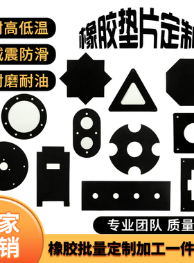 工业橡胶板定制图纸加工epdm丁晴橡胶硅胶垫片圆形打孔异形3M背胶