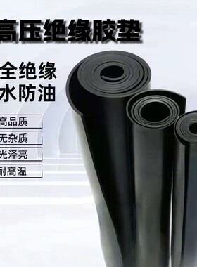 橡胶垫工业耐磨减震黑色高压绝缘橡胶板3mm5mm10kv配电房绝缘胶垫