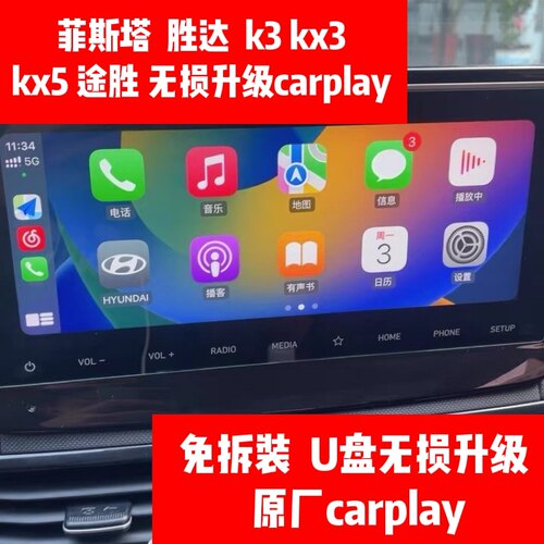 菲斯塔carplay途胜K3升级无线Kx3改装Kx5胜达刷机导航车机主板
