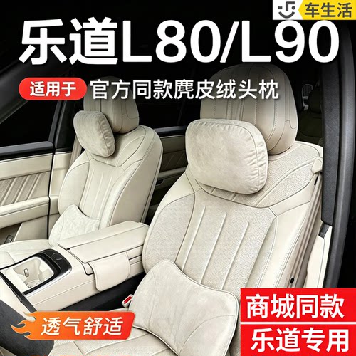 适用于乐道L80/L90汽车头枕护颈枕靠枕车载座椅腰靠汽车用品内饰