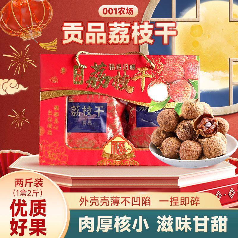 【荔枝干礼盒】正宗荔枝干货新鲜核小肉厚送礼盒装荔枝干年货结婚图片