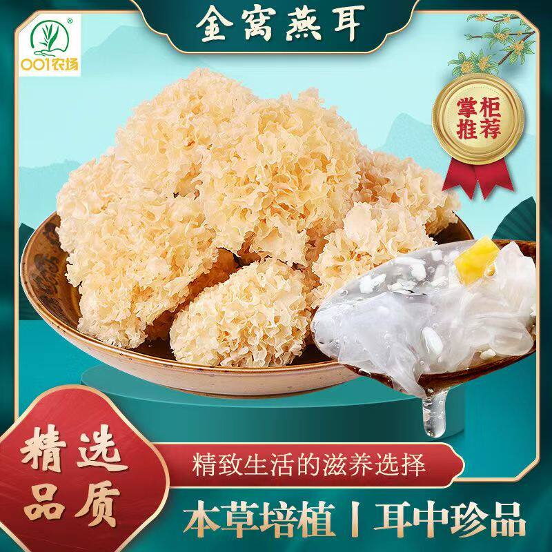金窝燕耳古田银耳优选糯耳纯天然白木耳椴木小银耳碎花银耳羹孕妇
