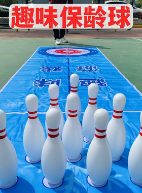 趣味保龄球玩具实木幼儿园运动会亲子大活动户外成人团建游戏道具