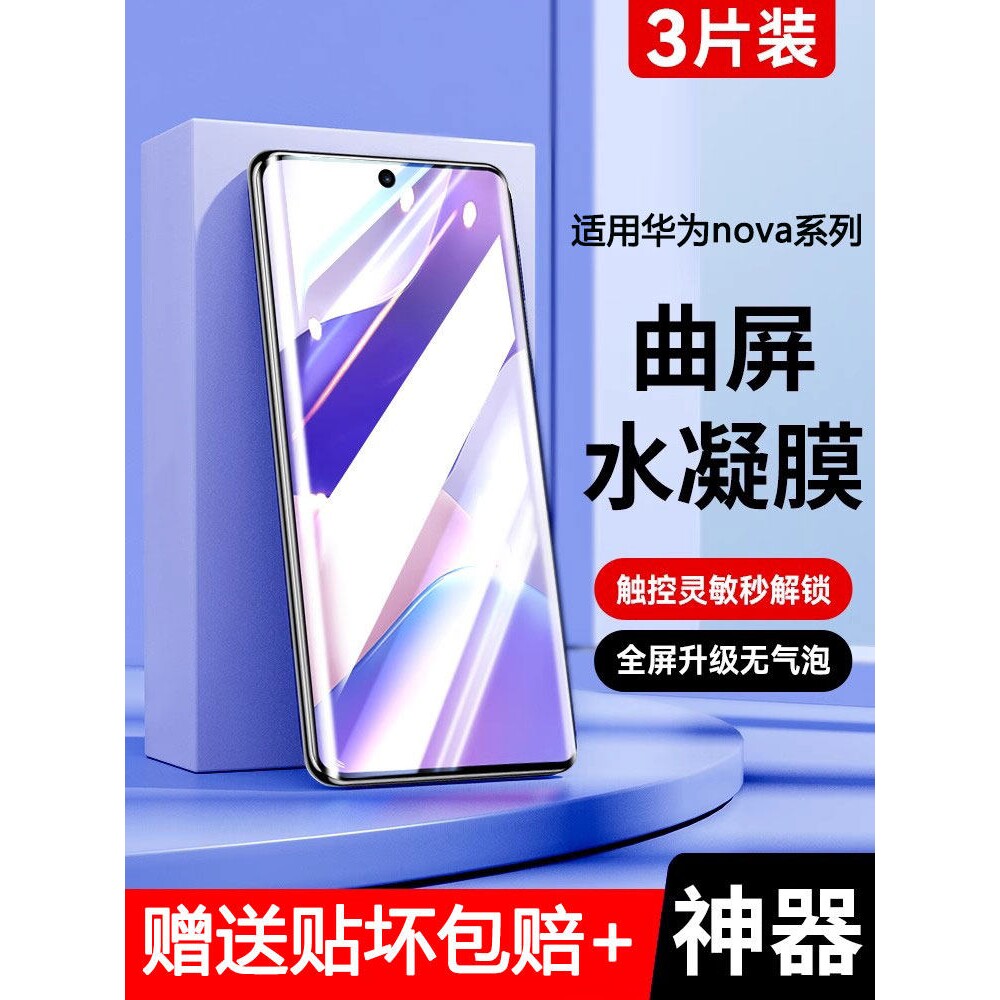 德国北丫适用华为nova9手机膜nova10钢化膜nova7水凝9pro全屏se覆盖nove6软膜8活力版note5曲面5i蓝光5防窥全