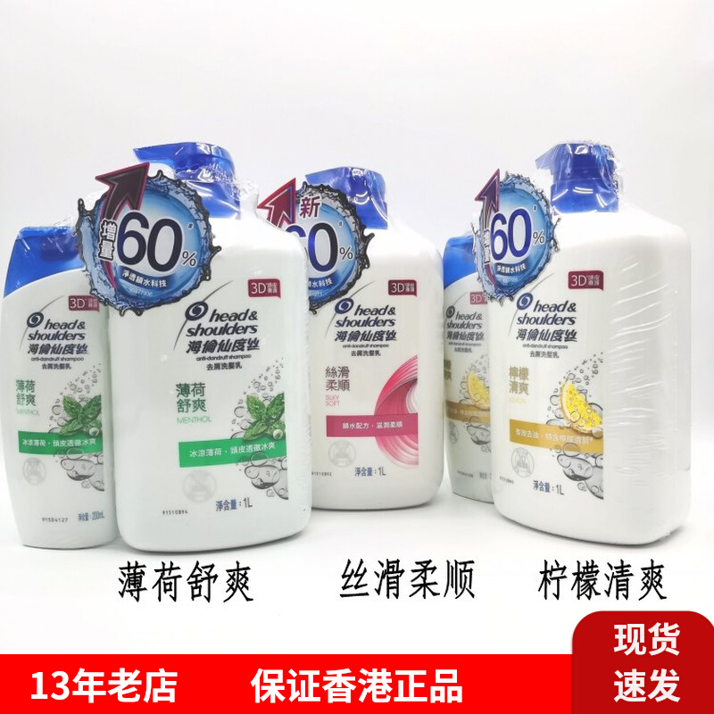 香港进口海飞丝海伦仙度丝丝滑柔顺去屑止痒洗发水1000ml送200ML