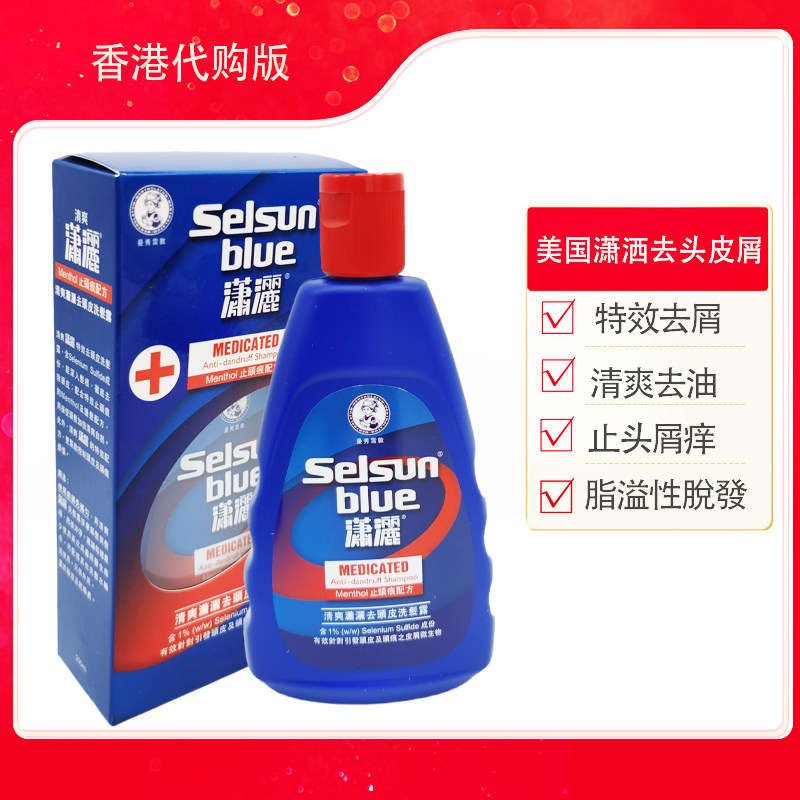 包邮曼秀雷敦Selsun潇洒洗发水男女用去油性发质200ml止痕痒控油