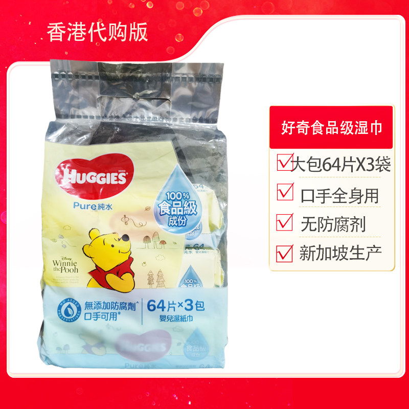 香港好奇食品级纯净婴儿湿纸巾64片*3包手口可用无菌便携式护肤巾
