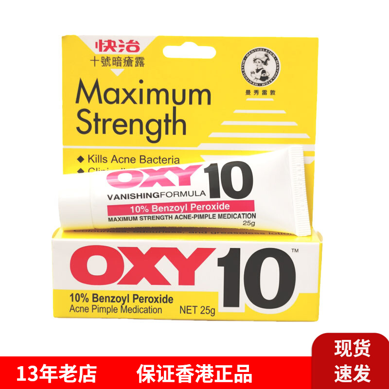 正品港代曼秀雷敦OXY10快治十号痘痘去暗疮膏25g祛痘暗疮细菌5号