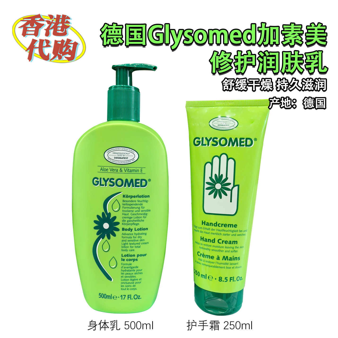 德国加素美全效修护身体乳护手霜