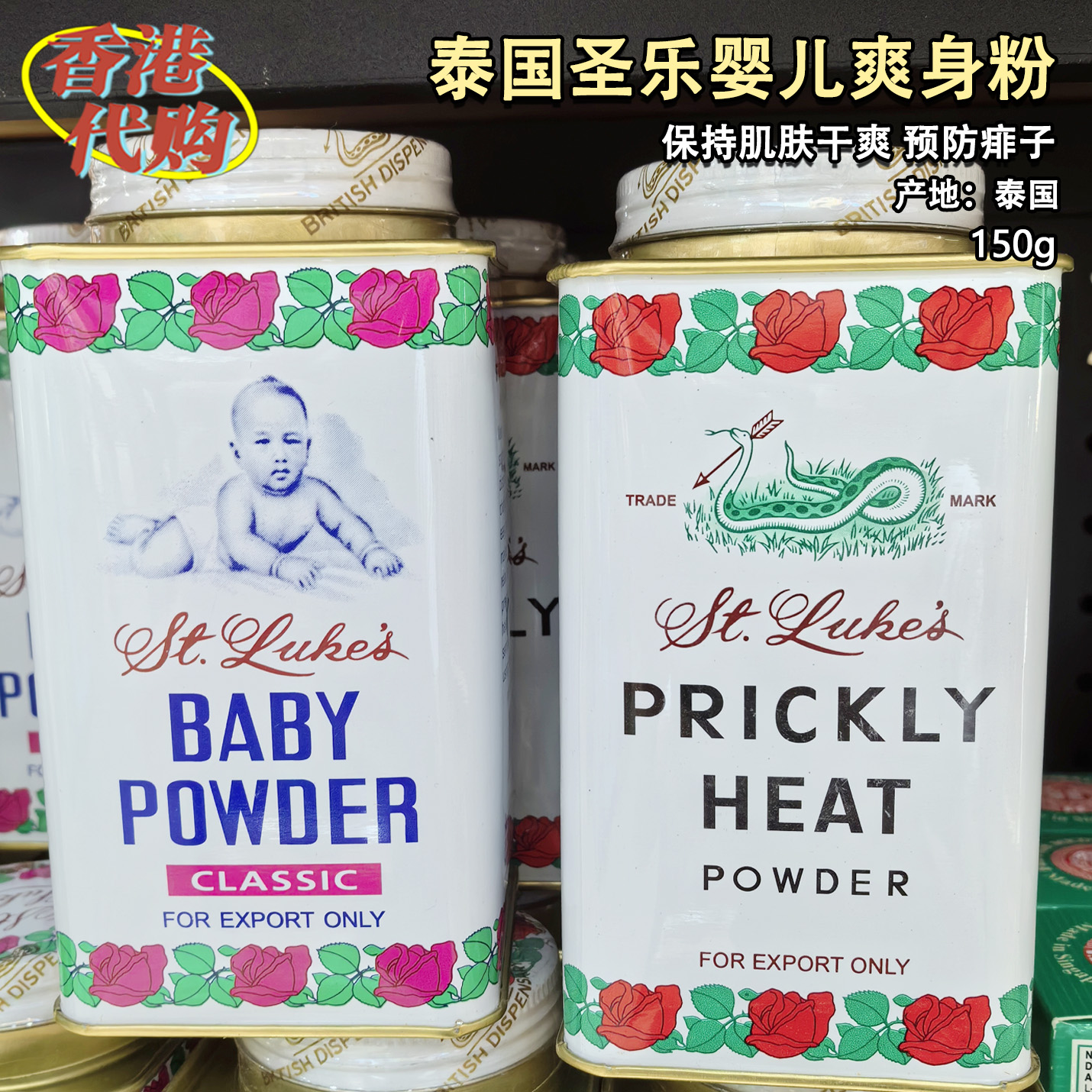 香港代购泰国圣乐婴孩爽身粉150g铁盒蛇粉痱子粉宝宝热痱粉止汗