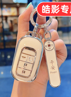 适用25款广汽本田皓影钥匙套2025专用21豪华版新款女士女生女款壳