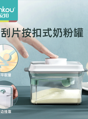 ankou安扣奶粉密封罐带刮平勺防潮储存罐米粉分装大容量家用便携