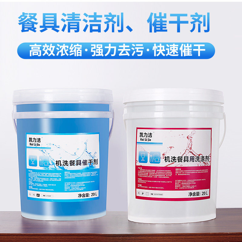 商用洗碗机清洁剂催干剂套装组合去油浓缩洗涤剂机用餐具洗洁精