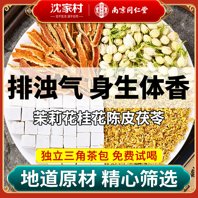 茉莉花桂花茯苓陈皮组合茶包排浊气体香花茶官方旗舰店正品三清茶