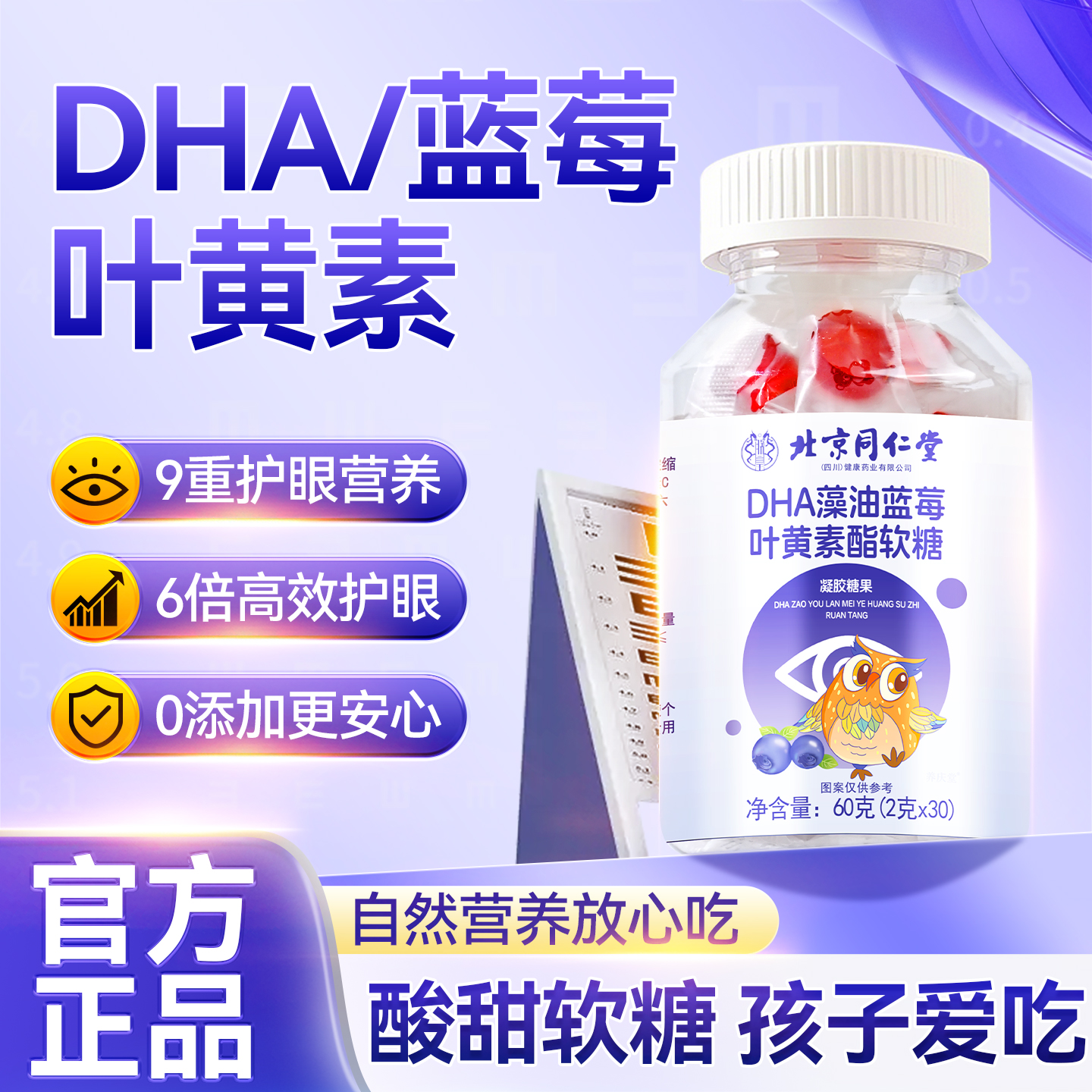 北京同仁堂DHA蓝莓叶黄素脂软糖