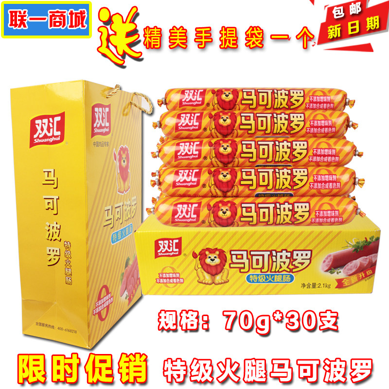 双汇马可波罗特级香肠70g*30根王中王 火腿肠 整箱 包邮年货礼盒