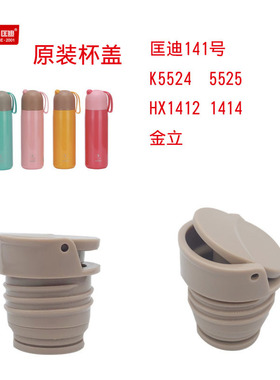 匡迪141号杯盖华象HX1412 1414内盖开关k5524 5525保温杯金力盖子