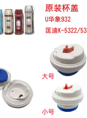 匡迪华象金力932号杯盖子匡迪k-5322/5323橙色内盖保温杯出水开关