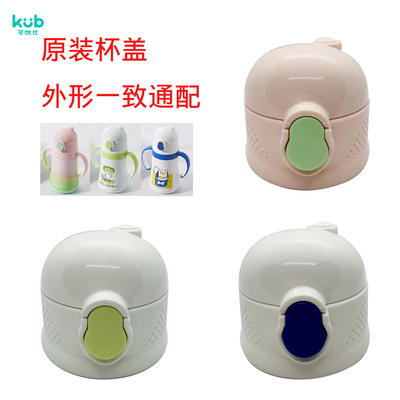 KYB-1Kub可优比K-BWB004吸管盖保温杯吸管杯配件吸嘴重力球吸管盖