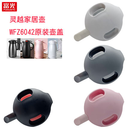 富光家用灵越保温咖啡壶WFZ6042-2500灵越家居壶壶盖开关盖子配件