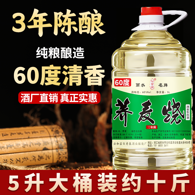 三年荞麦烧纯粮食白酒清香型散装纯粮酒桶装泡药60度10斤原浆白酒